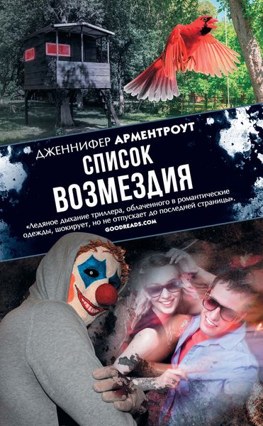 Обложка книги  «Список возмездия»