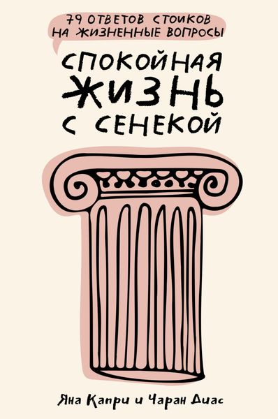 Обложка книги  «Спокойная жизнь с Сенекой. 79 ответов стоиков на жизненные вопросы»