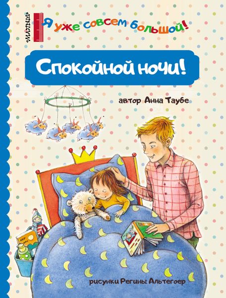 Обложка книги  «Спокойной ночи!»
