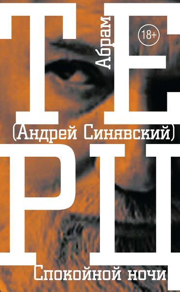 Обложка книги  «Спокойной ночи»