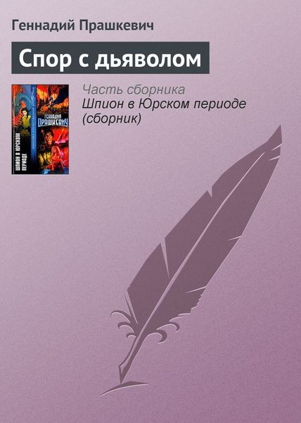 Обложка книги  «Спор с дьяволом»