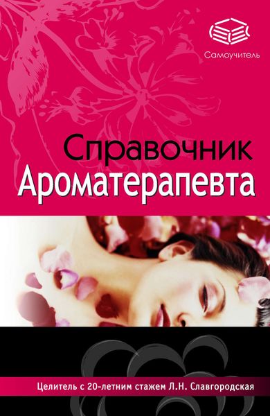 Обложка книги  «Справочник ароматерапевта»