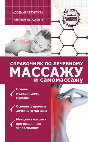 Обложка книги  «Справочник по лечебному массажу и самомассажу (от диагноза к лечению)»