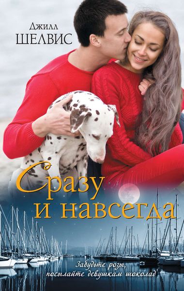 Обложка книги  «Сразу и навсегда»