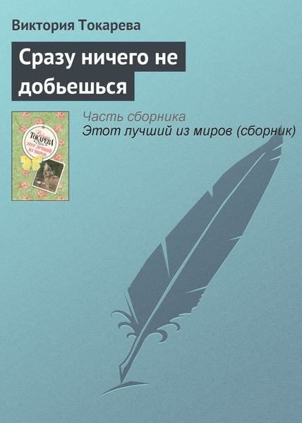 Обложка книги  «Сразу ничего не добьешься»