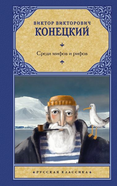 Обложка книги  «Среди мифов и рифов»