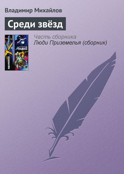 Обложка книги  «Среди звёзд»