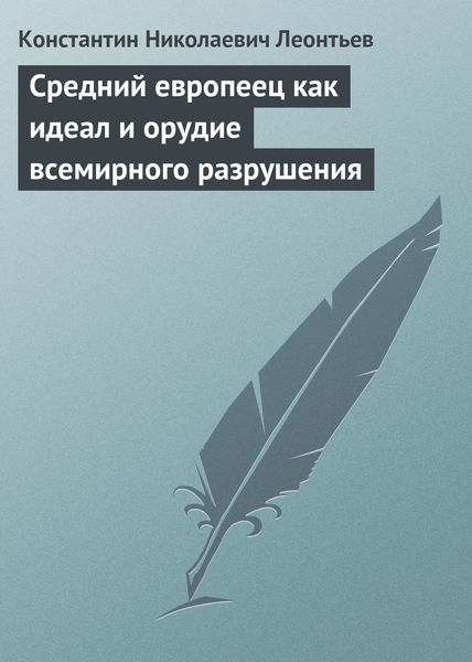 Обложка книги  «Средний европеец как идеал и орудие всемирного разрушения»