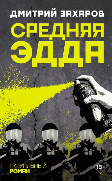 Обложка книги  «Средняя Эдда»