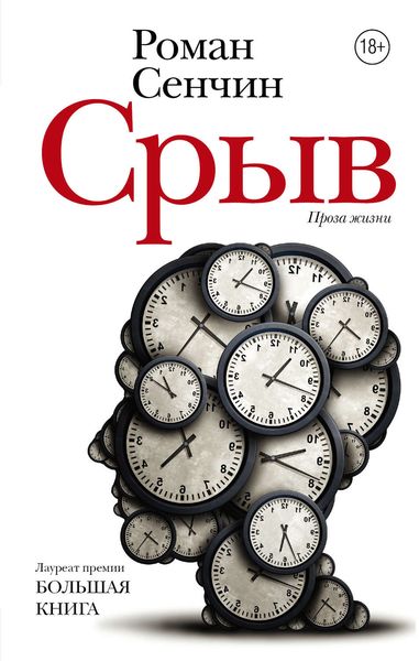 Обложка книги  «Срыв»