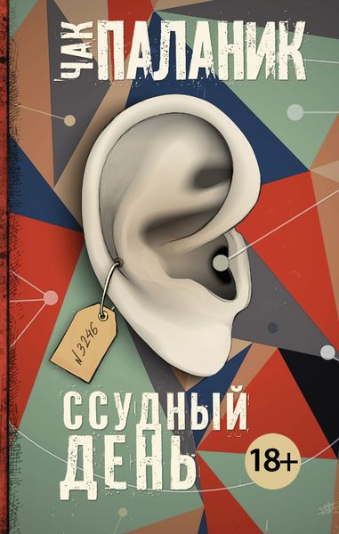 Обложка книги  «Ссудный день»
