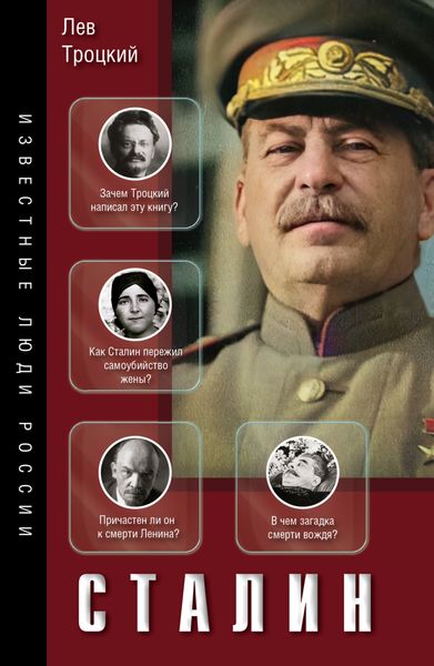 Обложка книги  «Сталин»