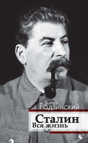 Обложка книги  «Сталин. Вся жизнь»