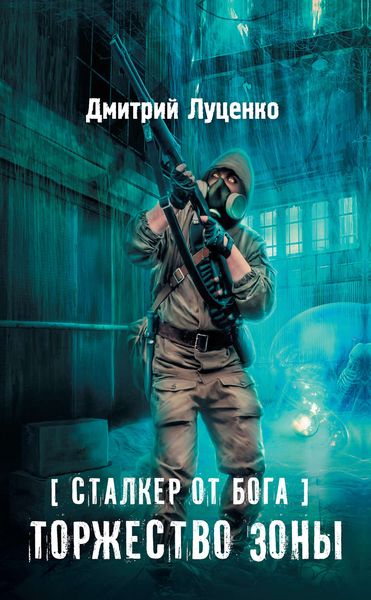 Обложка книги  «Сталкер от бога. Торжество Зоны»
