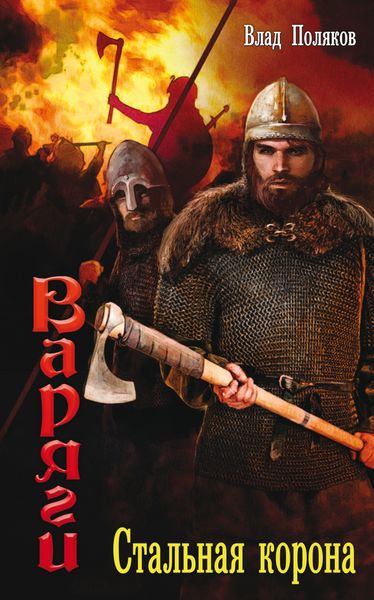 Обложка книги  «Стальная корона»
