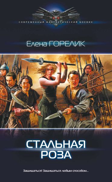 Обложка книги  «Стальная роза»
