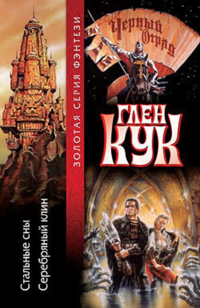 Обложка книги  «Стальные сны. Серебряный Клин»