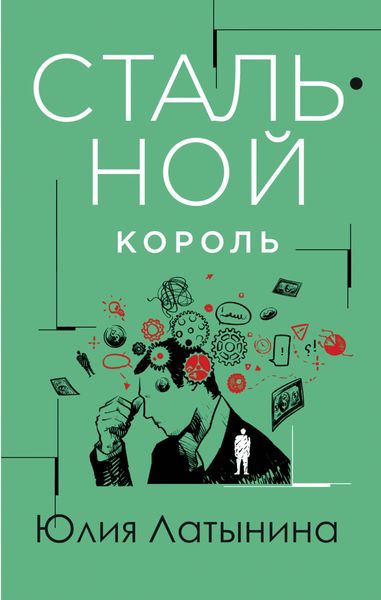 Обложка книги  «Стальной король»