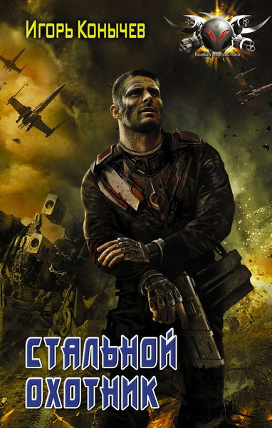 Обложка книги  «Стальной охотник»