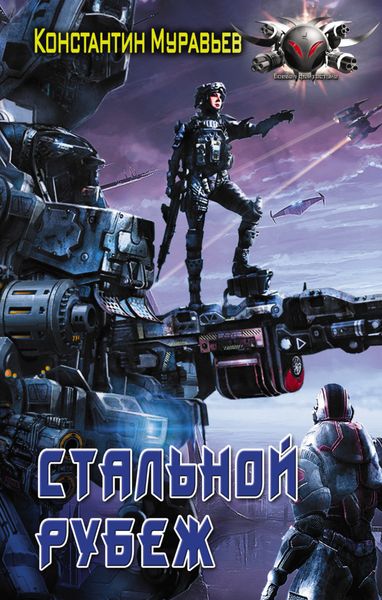 Обложка книги  «Стальной рубеж»