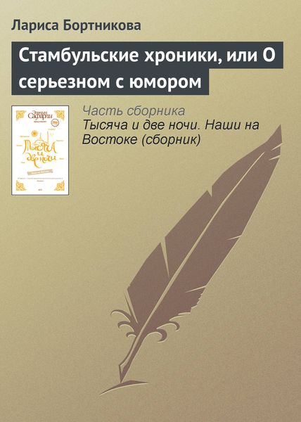 Обложка книги  «Стамбульские хроники, или О серьезном с юмором»