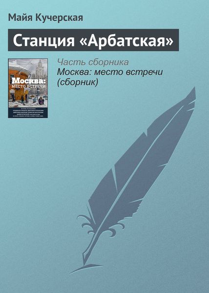 Обложка книги  «Станция «Арбатская»»
