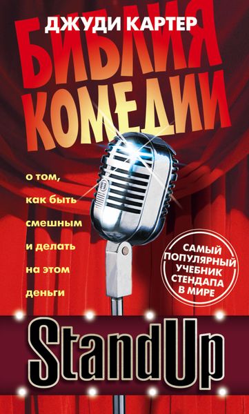 Обложка книги  «Stand Up. Библия комедии»