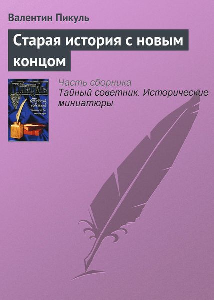 Обложка книги  «Старая история с новым концом»