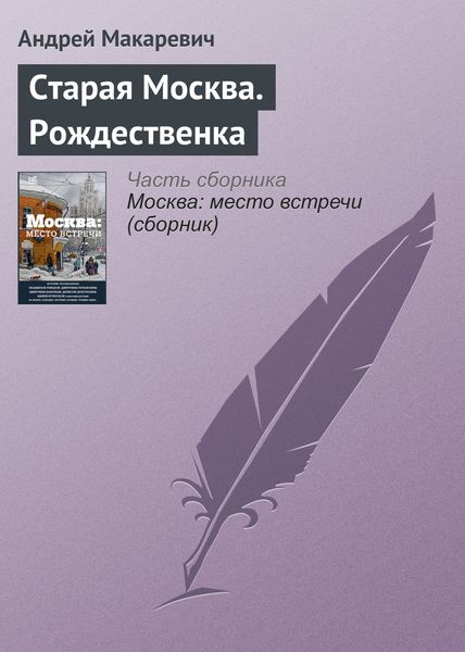 Обложка книги  «Старая Москва. Рождественка»