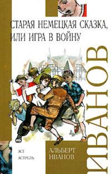 Обложка книги  «Старая немецкая сказка, или Игра в войну»