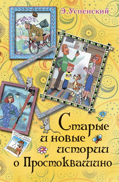 Обложка книги  «Старые и новые истории о Простоквашино»