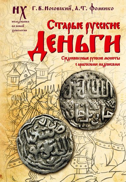 Обложка книги  «Старые русские деньги. Средневековые русские монеты с арабскими надписями»