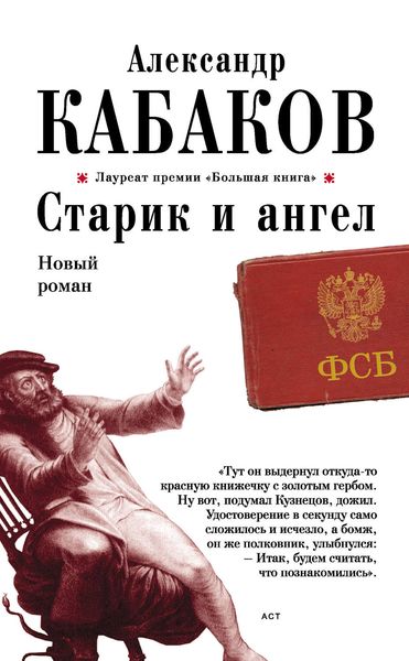 Обложка книги  «Старик и ангел»