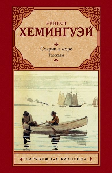 Обложка книги  «Старик и море. Рассказы»