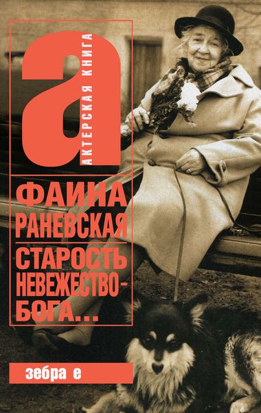 Обложка книги  «Старость – невежество Бога»