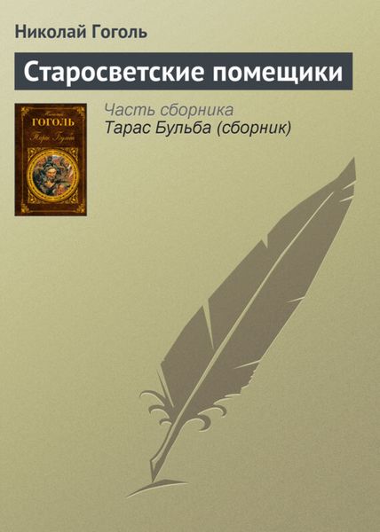 Обложка книги  «Старосветские помещики»