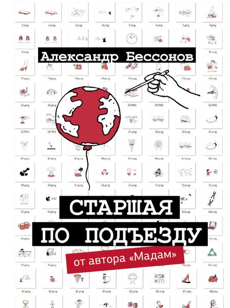 Обложка книги  «Старшая по подъезду»