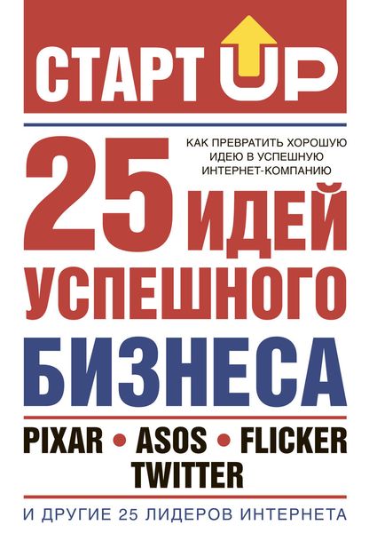 Обложка книги  «СтартUp. 25 идей успешного бизнеса»