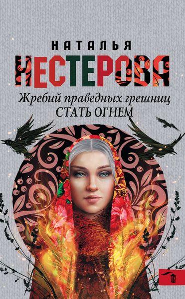 Обложка книги  «Стать огнем»