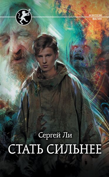 Обложка книги  «Стать сильнее»