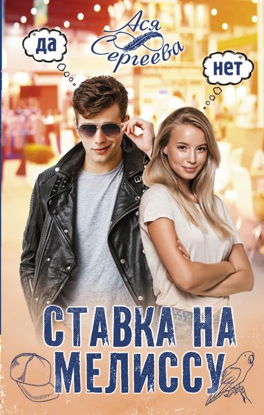 Обложка книги  «Ставка на Мелиссу»