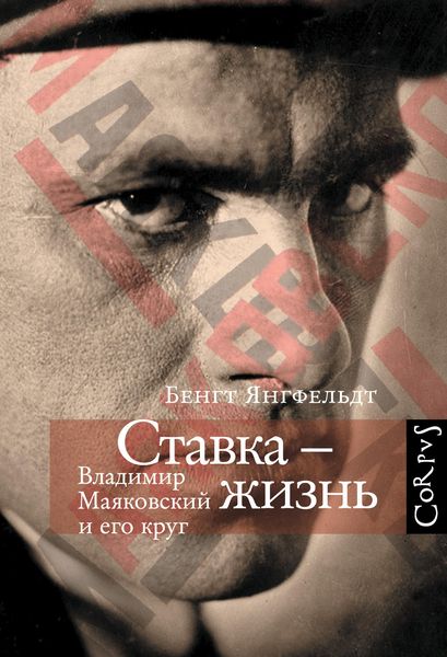 Обложка книги  «Ставка – жизнь. Владимир Маяковский и его круг»