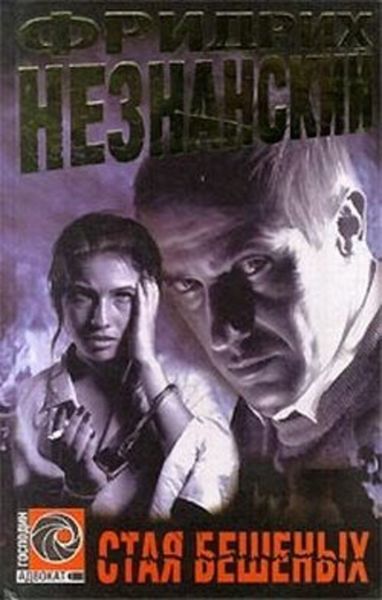 Обложка книги  «Стая бешеных»
