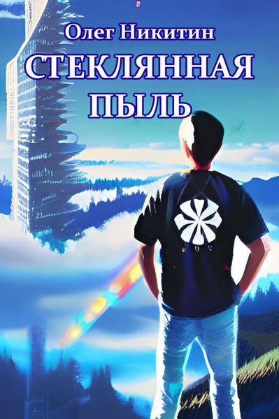 Обложка книги  «Стеклянная пыль»