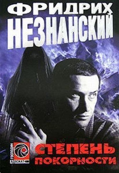 Обложка книги  «Степень покорности»