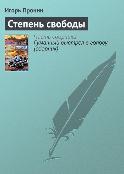Обложка книги  «Степень свободы»