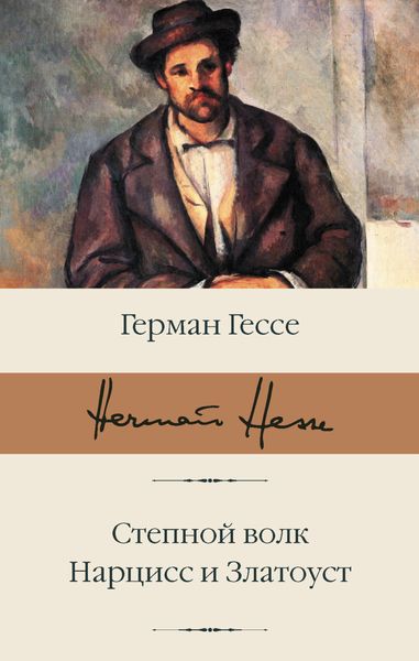 Обложка книги  «Степной волк. Нарцисс и Златоуст»