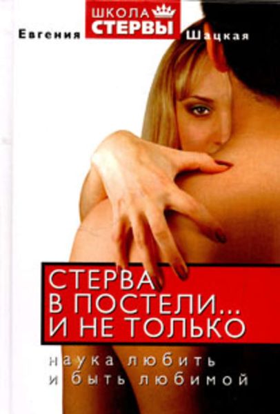 Обложка книги  «Стерва в постели… и не только. Наука любить и быть любимой»