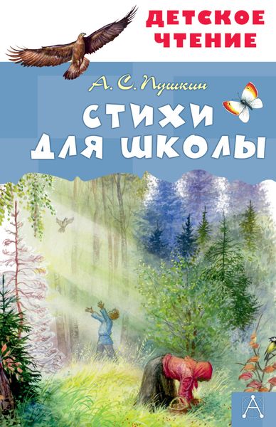 Обложка книги «Стихи для школы»