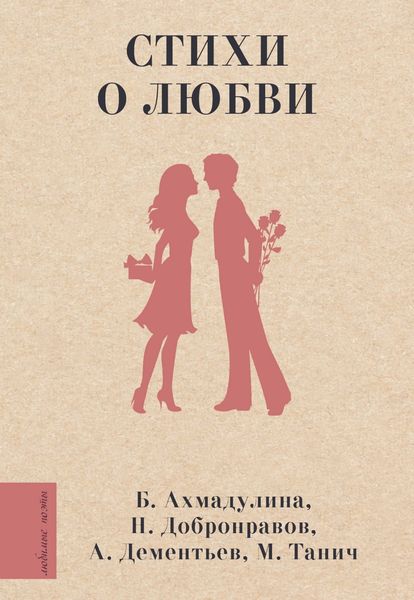 Обложка книги  «Стихи о любви»